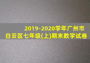 2019-2020学年广州市白云区七年级(上)期末数学试卷