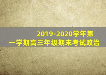 2019-2020学年第一学期高三年级期末考试政治