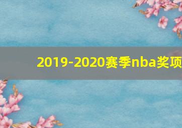 2019-2020赛季nba奖项