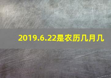 2019.6.22是农历几月几