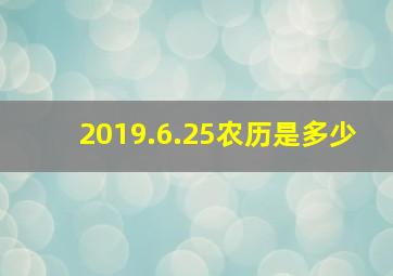 2019.6.25农历是多少