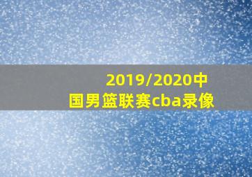 2019/2020中国男篮联赛cba录像