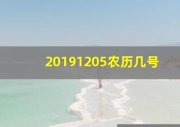 20191205农历几号