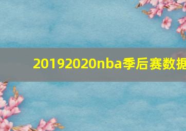 20192020nba季后赛数据