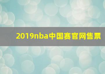 2019nba中国赛官网售票