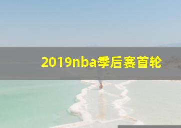 2019nba季后赛首轮