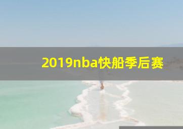 2019nba快船季后赛