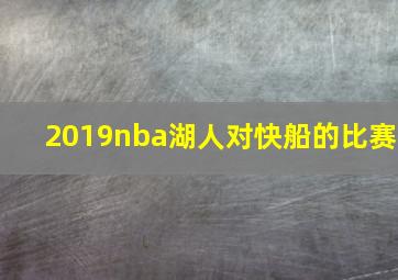 2019nba湖人对快船的比赛