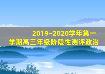 2019~2020学年第一学期高三年级阶段性测评政治