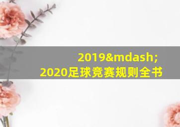 2019—2020足球竞赛规则全书