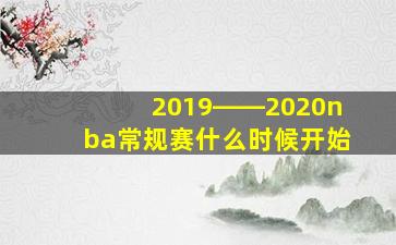 2019――2020nba常规赛什么时候开始