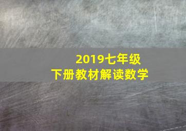 2019七年级下册教材解读数学