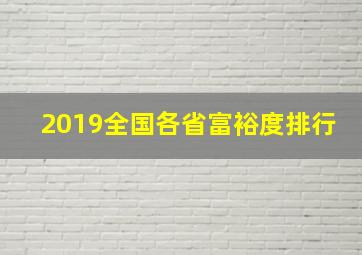 2019全国各省富裕度排行