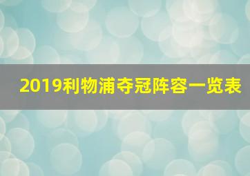 2019利物浦夺冠阵容一览表