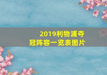 2019利物浦夺冠阵容一览表图片