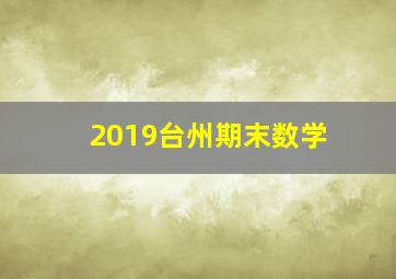 2019台州期末数学