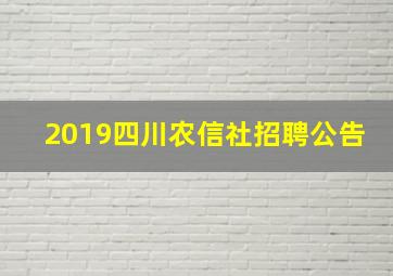 2019四川农信社招聘公告