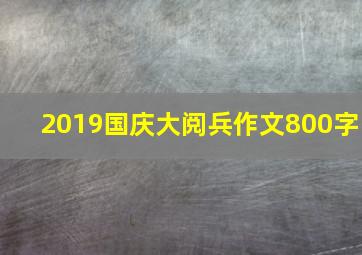 2019国庆大阅兵作文800字