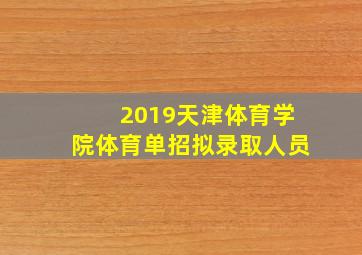 2019天津体育学院体育单招拟录取人员