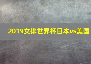 2019女排世界杯日本vs美国