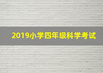 2019小学四年级科学考试