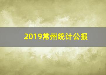 2019常州统计公报