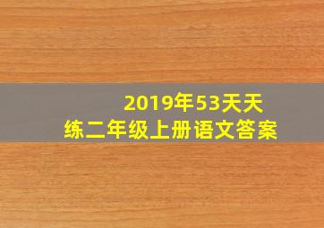 2019年53天天练二年级上册语文答案