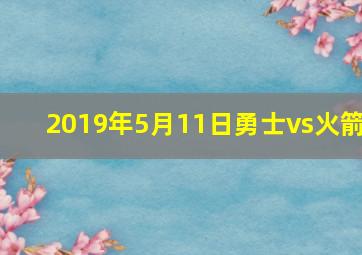 2019年5月11日勇士vs火箭