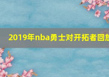 2019年nba勇士对开拓者回放