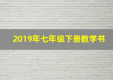 2019年七年级下册数学书