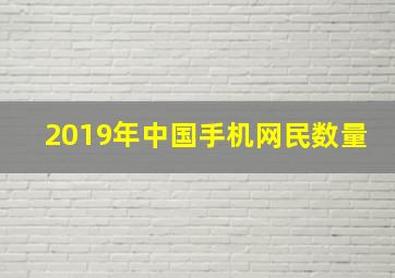 2019年中国手机网民数量