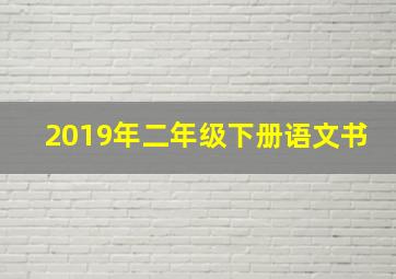 2019年二年级下册语文书