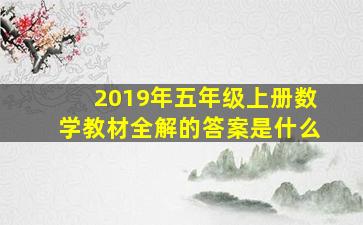 2019年五年级上册数学教材全解的答案是什么