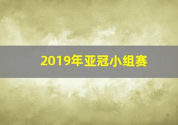 2019年亚冠小组赛