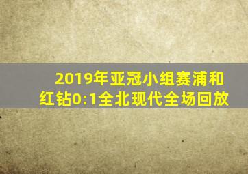 2019年亚冠小组赛浦和红钻0:1全北现代全场回放