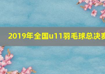 2019年全国u11羽毛球总决赛