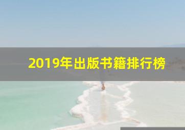 2019年出版书籍排行榜