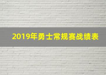 2019年勇士常规赛战绩表