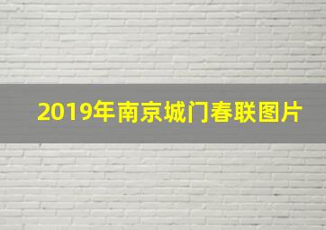 2019年南京城门春联图片