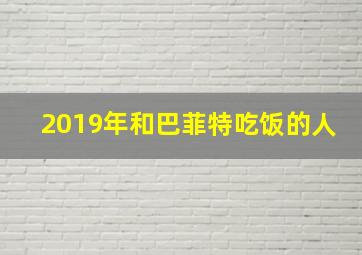 2019年和巴菲特吃饭的人