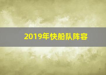 2019年快船队阵容