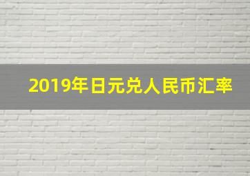 2019年日元兑人民币汇率