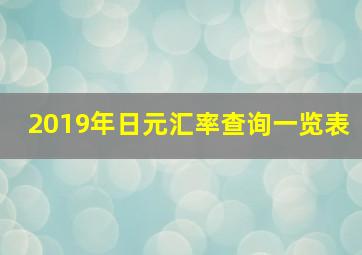 2019年日元汇率查询一览表