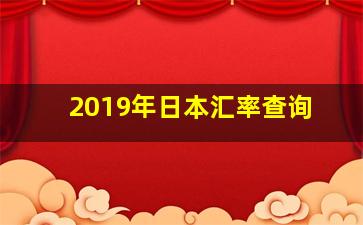 2019年日本汇率查询