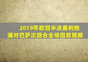 2019年欧冠半决赛利物浦对巴萨次回合全场回放视频