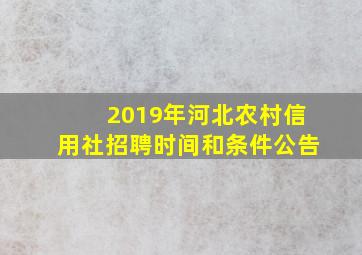 2019年河北农村信用社招聘时间和条件公告