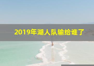 2019年湖人队输给谁了