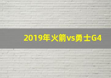 2019年火箭vs勇士G4