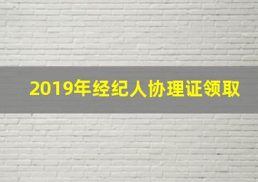 2019年经纪人协理证领取