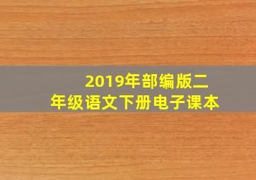 2019年部编版二年级语文下册电子课本